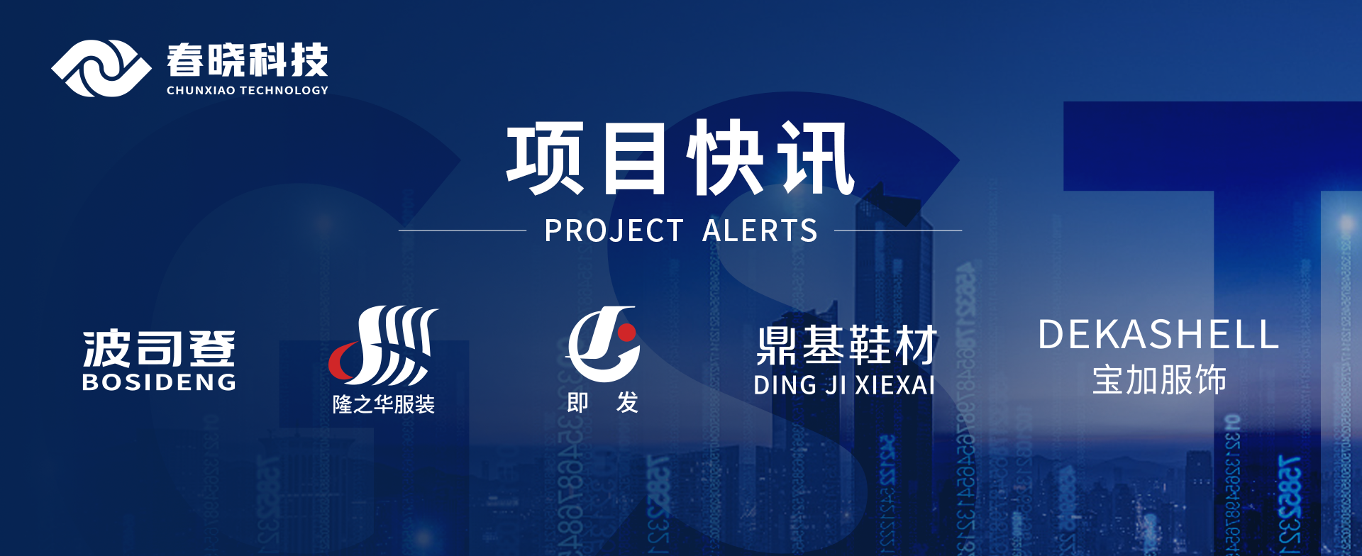 项目快讯！波司登、鼎基、华和、隆之华、宝加等多家企业携手银河集团科技GST项目正式启动